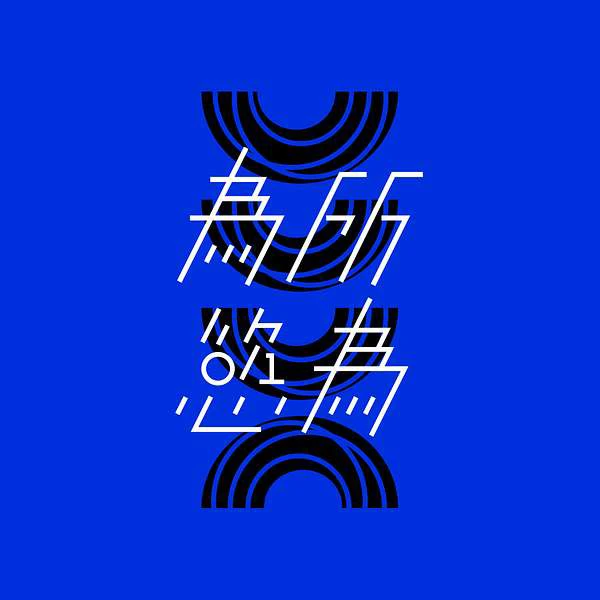 為所慾為 WSYW Podcast